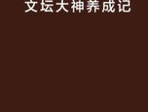 文坛大神是网红下载,揭秘大神级作家的网络魅力